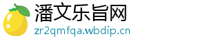 潘文乐旨网